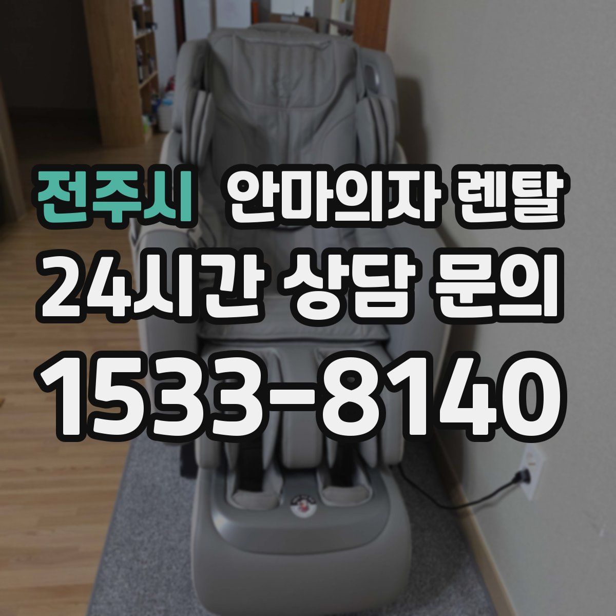 전주시 안마의자 렌탈