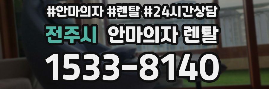 전주시 안마의자 렌탈