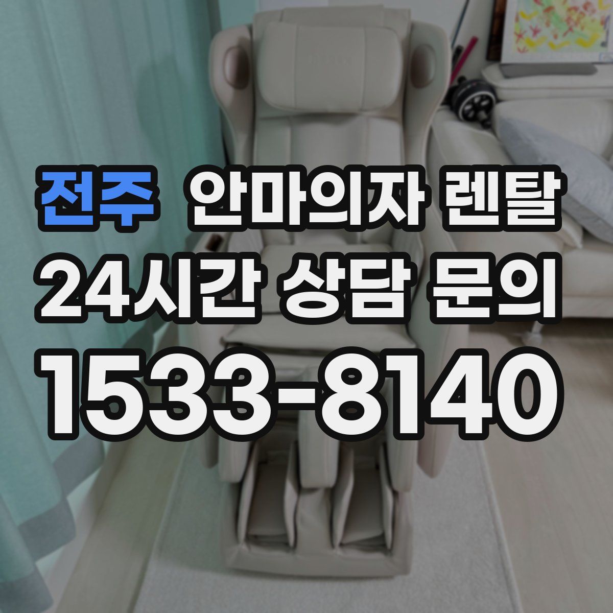 전주 안마의자 렌탈