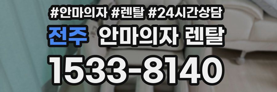 전주 안마의자 렌탈