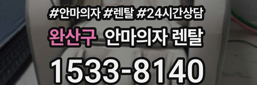 완산구 안마의자 렌탈