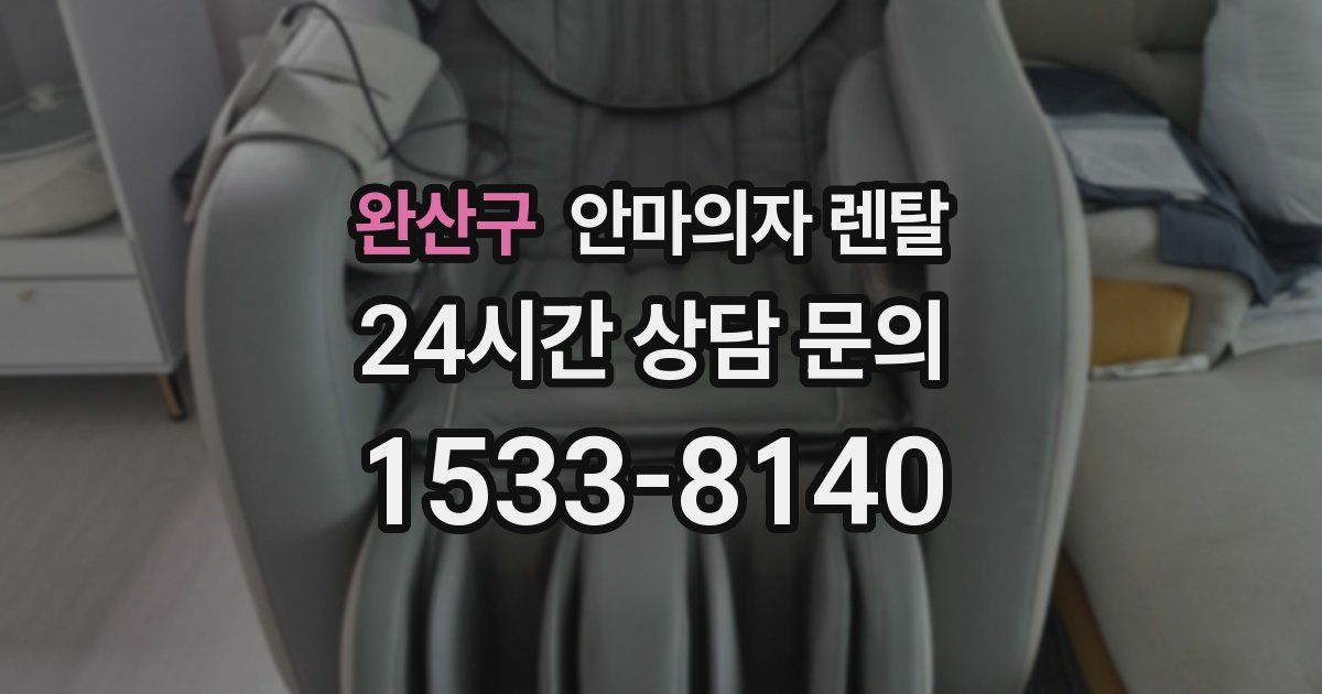 완산구 안마의자 렌탈