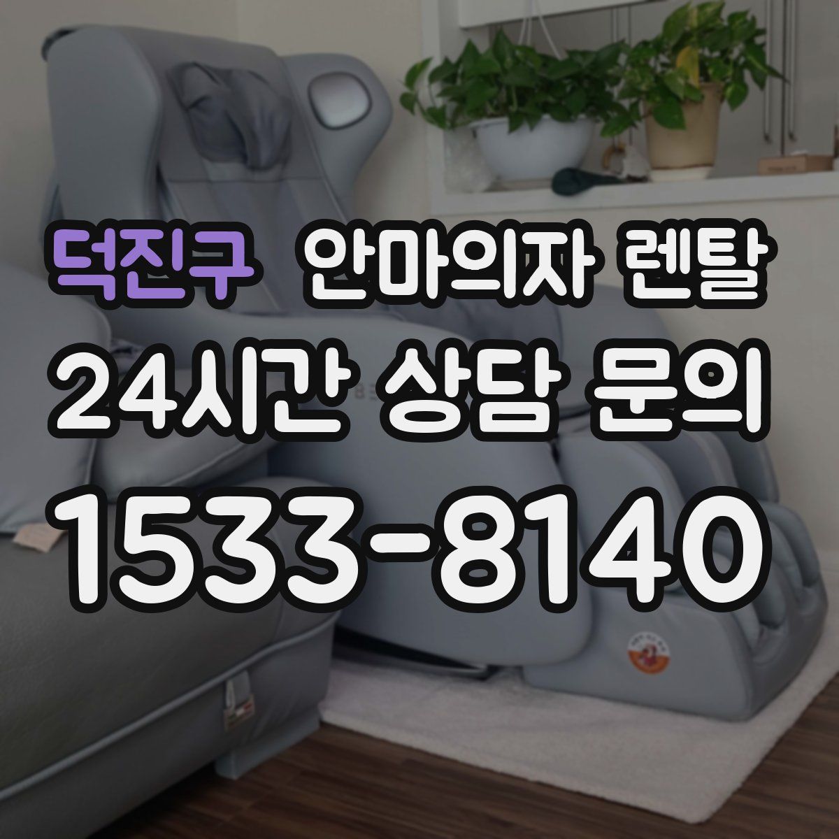 덕진구 안마의자 렌탈