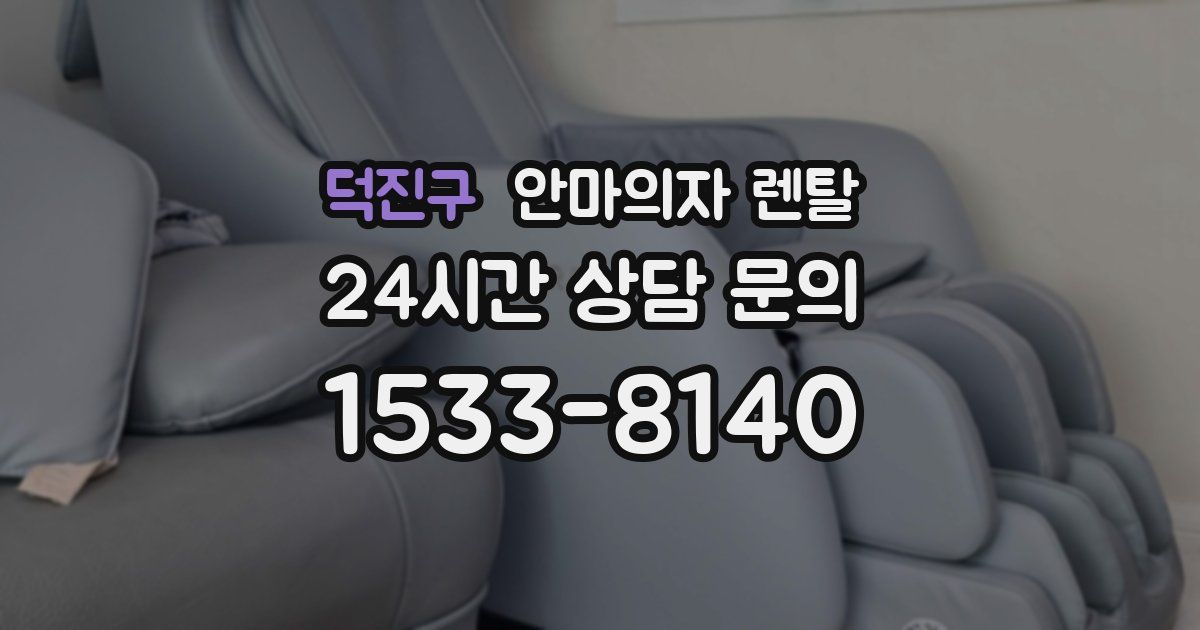 덕진구 안마의자 렌탈