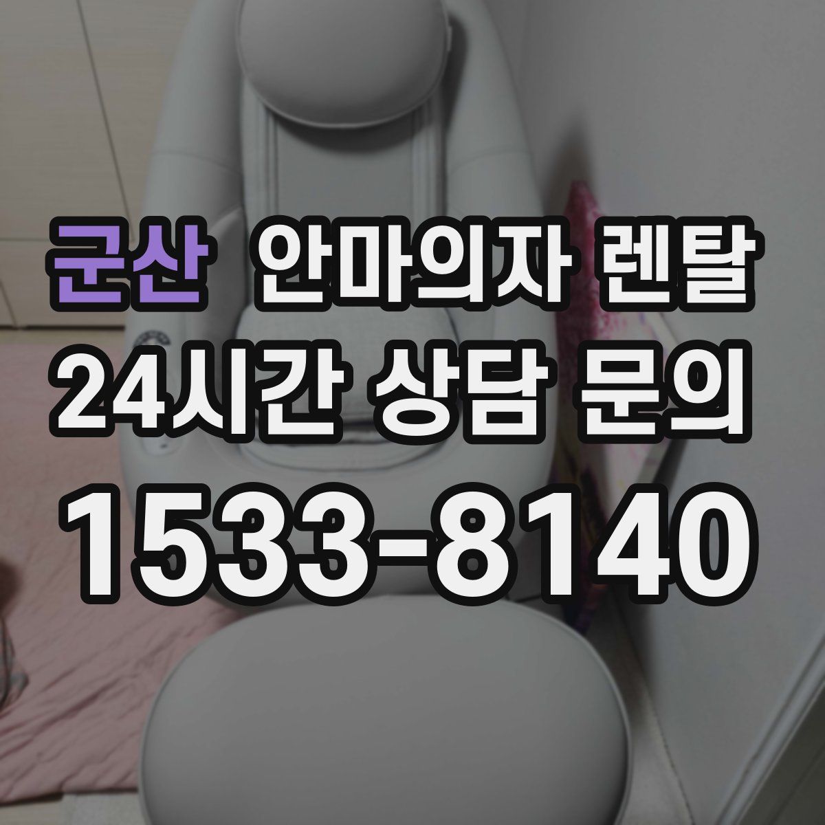 군산 안마의자 렌탈