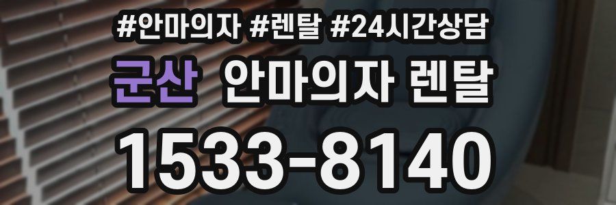 군산 안마의자 렌탈