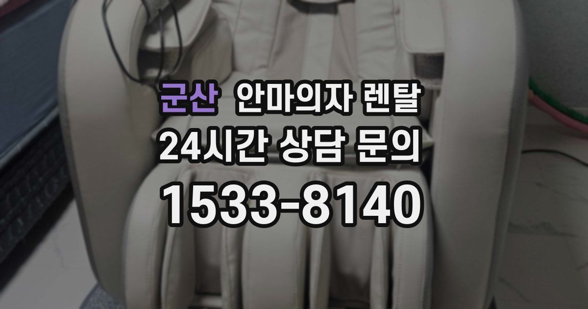 군산 안마의자 렌탈
