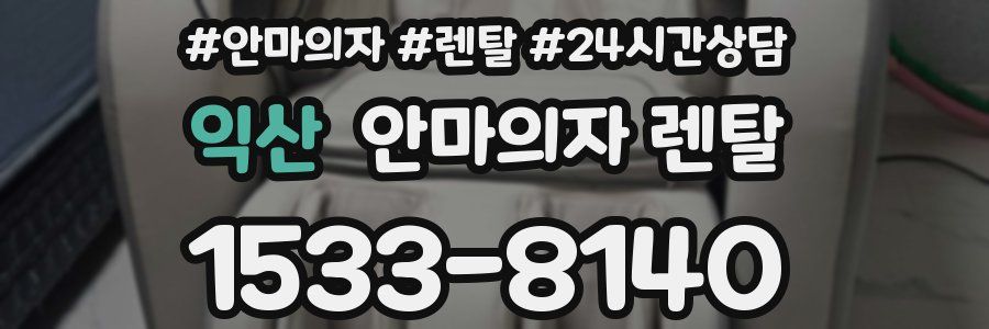 익산 안마의자 렌탈