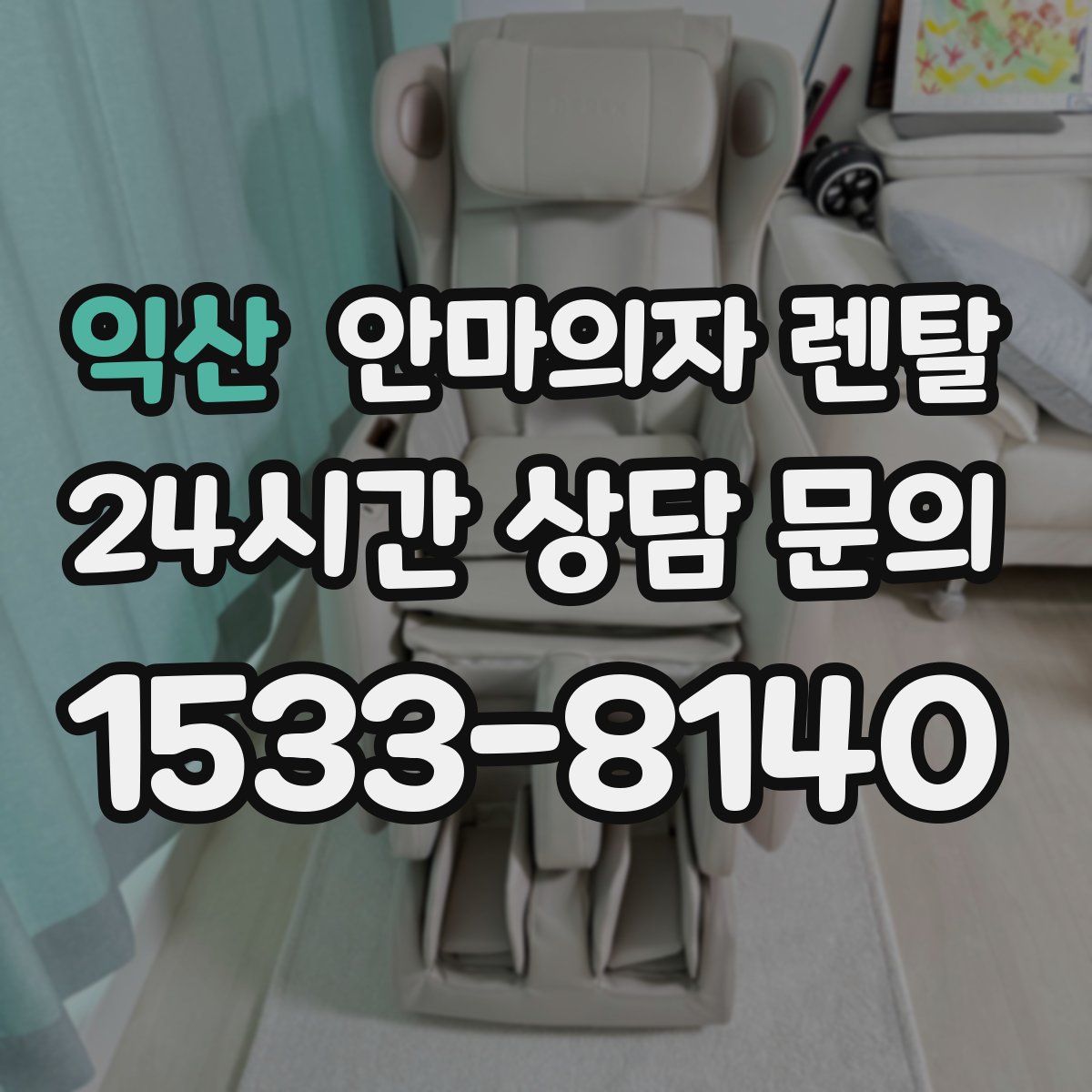 익산 안마의자 렌탈