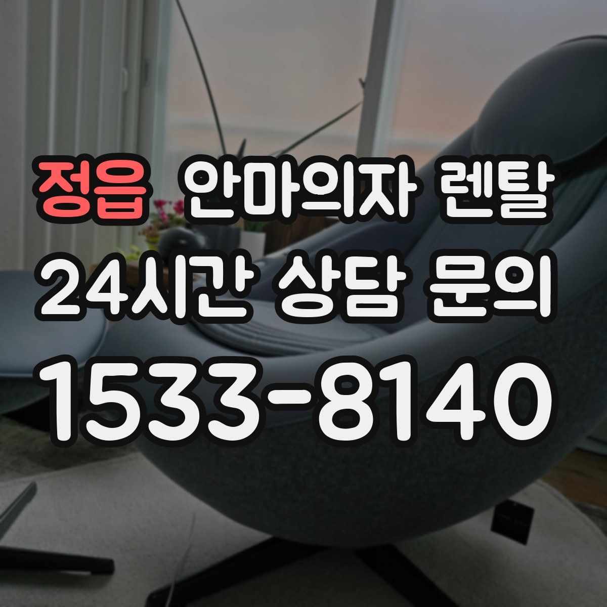 정읍 안마의자 렌탈