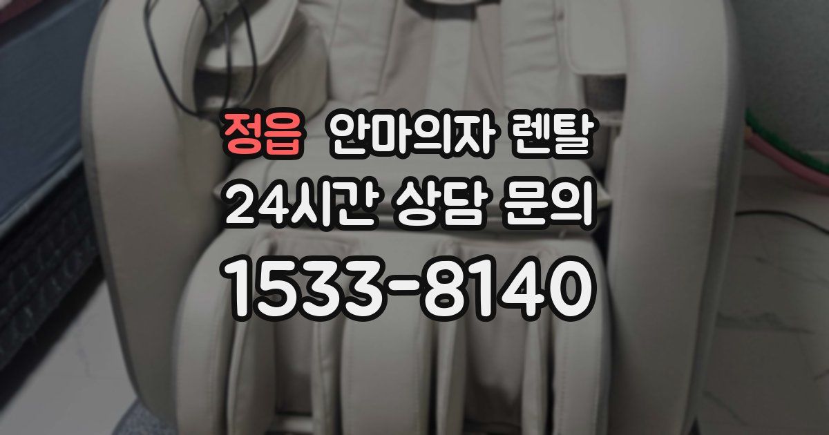 정읍 안마의자 렌탈