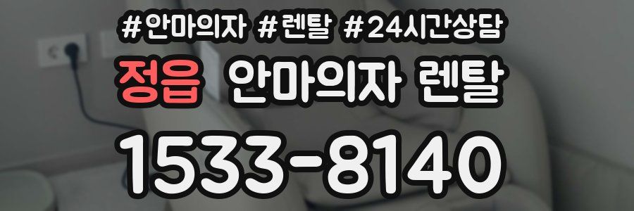 정읍 안마의자 렌탈