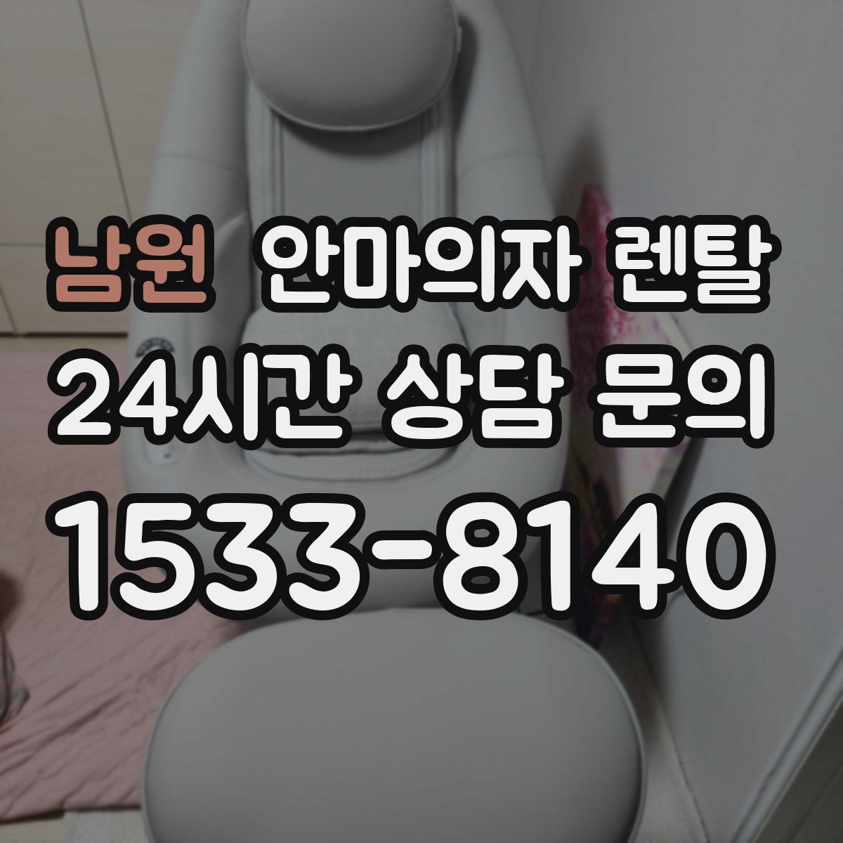 남원 안마의자 렌탈