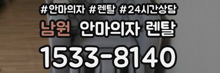 남원 안마의자 렌탈