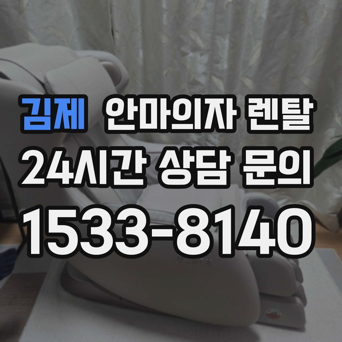 김제 안마의자 렌탈