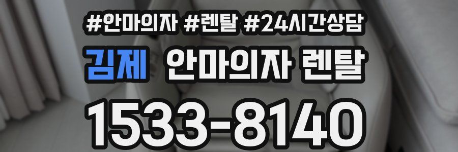 김제 안마의자 렌탈