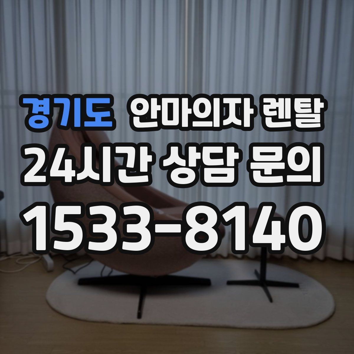 경기도 안마의자 렌탈 발 피로가 심한 날 추천 설정