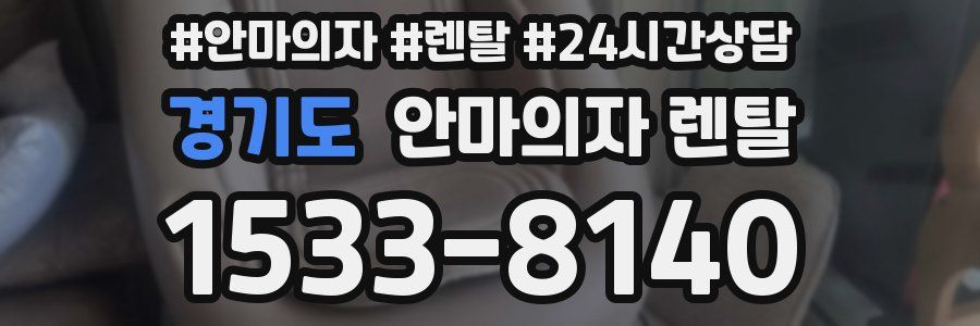 경기도 안마의자 렌탈