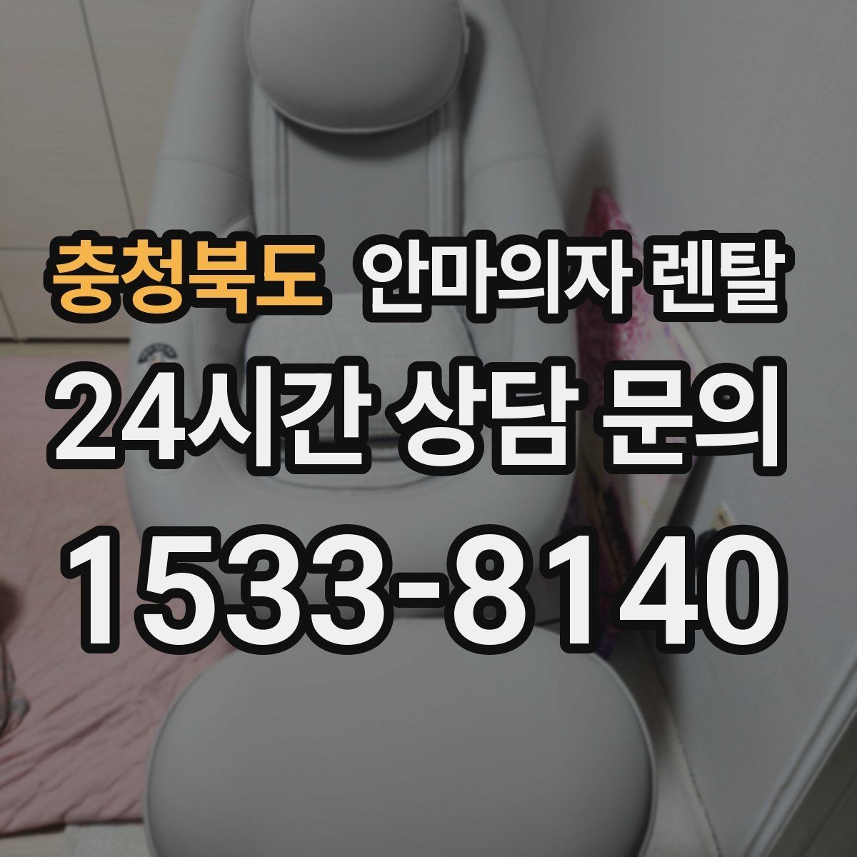 충청북도 안마의자 렌탈 퇴근 후 10분으로 피로 정리하는 루틴