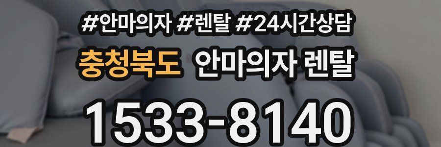 충청북도 안마의자 렌탈