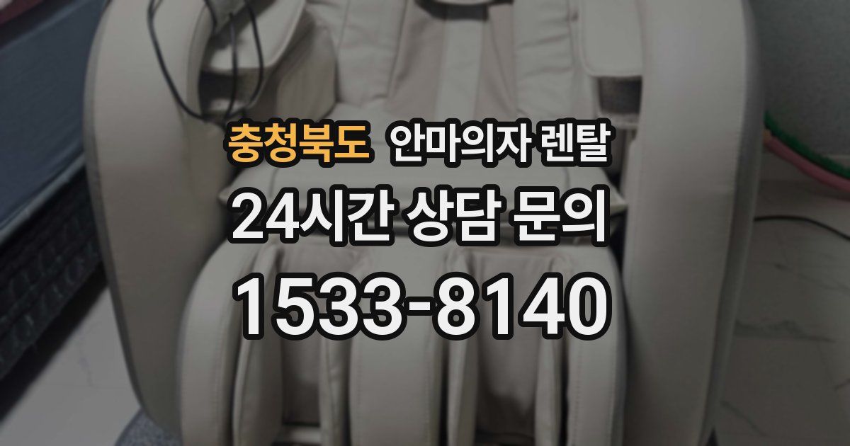 충청북도 안마의자 렌탈