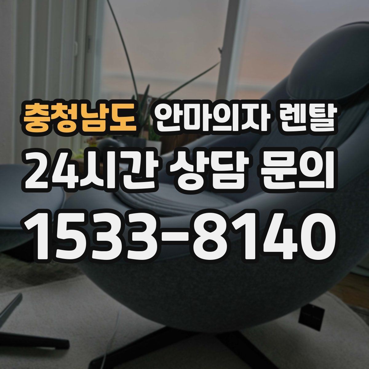 충청남도 안마의자 렌탈 리모컨 분실 방지 방법