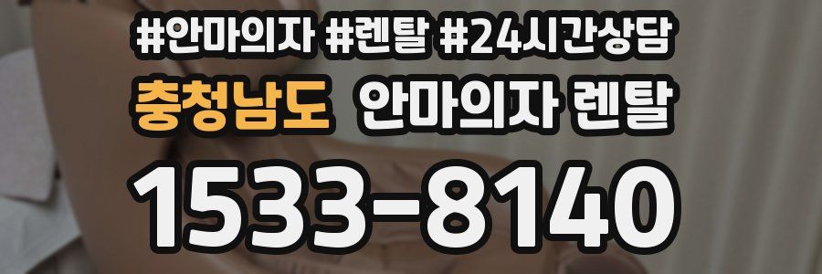 충청남도 안마의자 렌탈