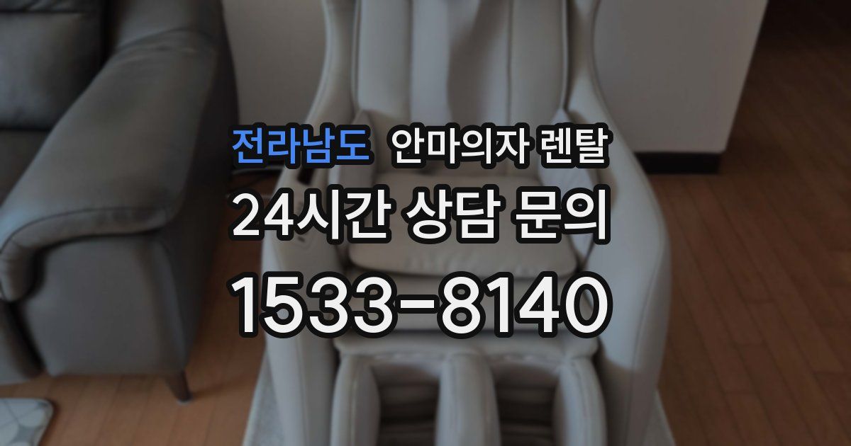 전라남도 안마의자 렌탈