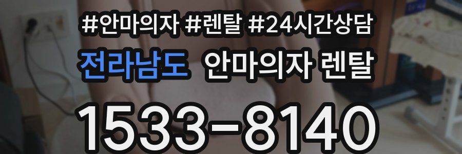 전라남도 안마의자 렌탈