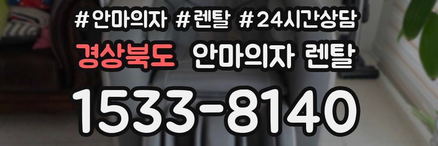 경상북도 안마의자 렌탈