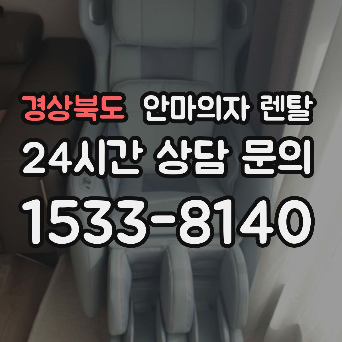 경상북도 안마의자 렌탈