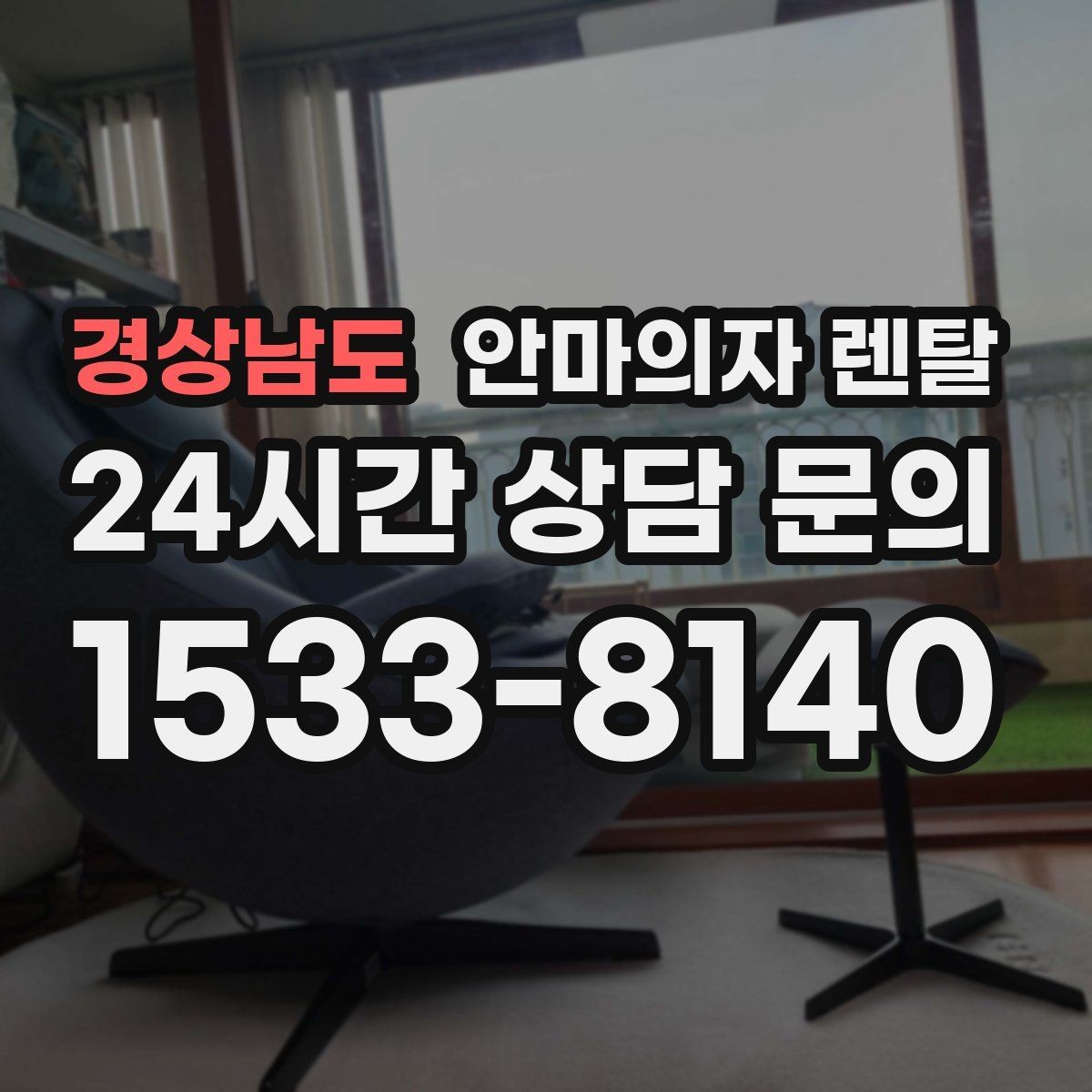 경상남도 안마의자 렌탈 설치 공간 치수를 정확히 재는 방법