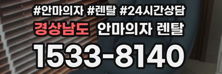 경상남도 안마의자 렌탈