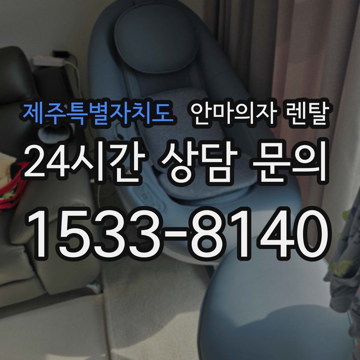 제주특별자치도 안마의자 렌탈 밝은 색 vs 어두운 색 관리 차이