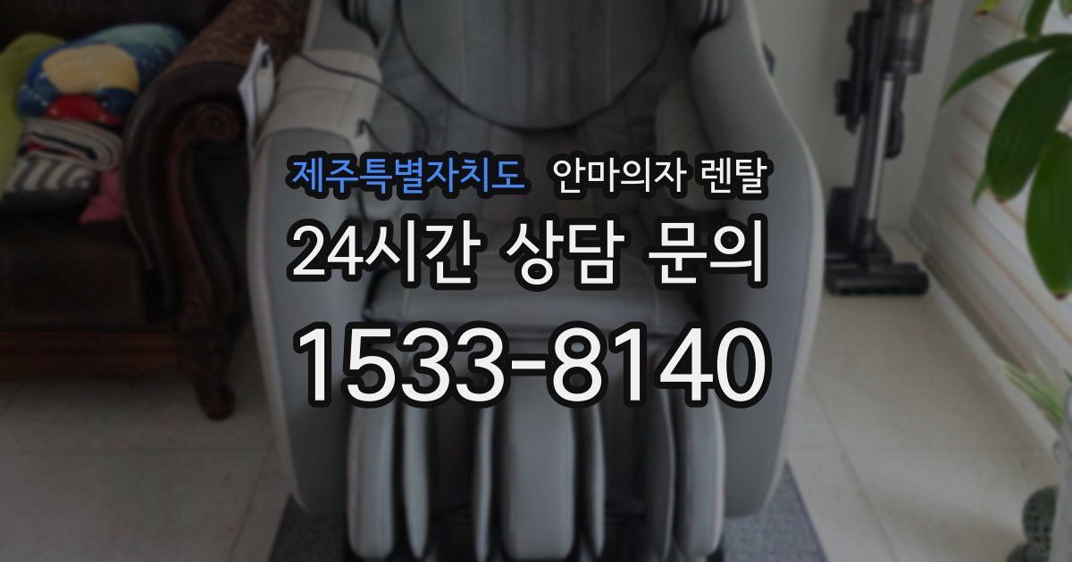 제주특별자치도 안마의자 렌탈
