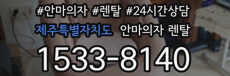 제주특별자치도 안마의자 렌탈