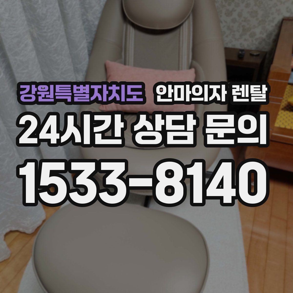 강원특별자치도 안마의자 렌탈 소파 대신 의자로 쓰는 건 괜찮을까
