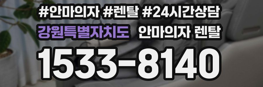 강원특별자치도 안마의자 렌탈