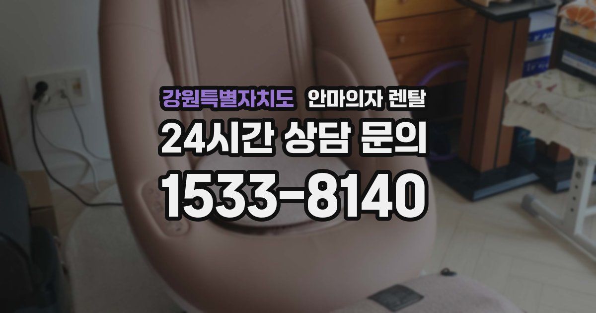 강원특별자치도 안마의자 렌탈