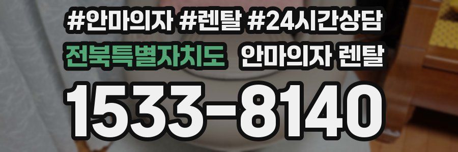 전북특별자치도 안마의자 렌탈