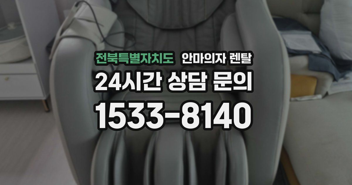 전북특별자치도 안마의자 렌탈