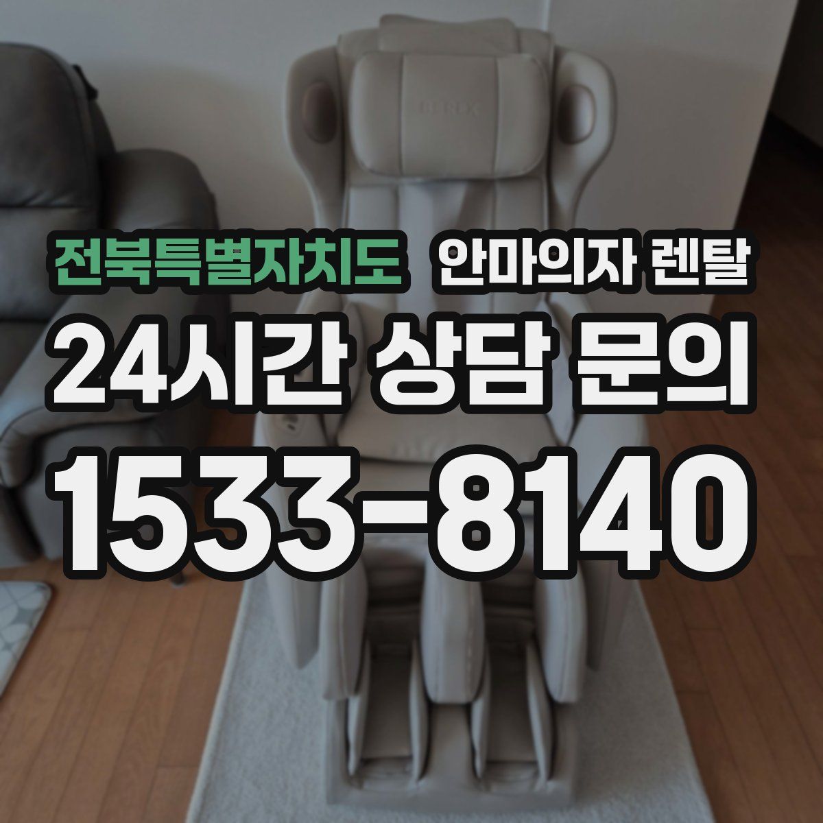 전북특별자치도 안마의자 렌탈