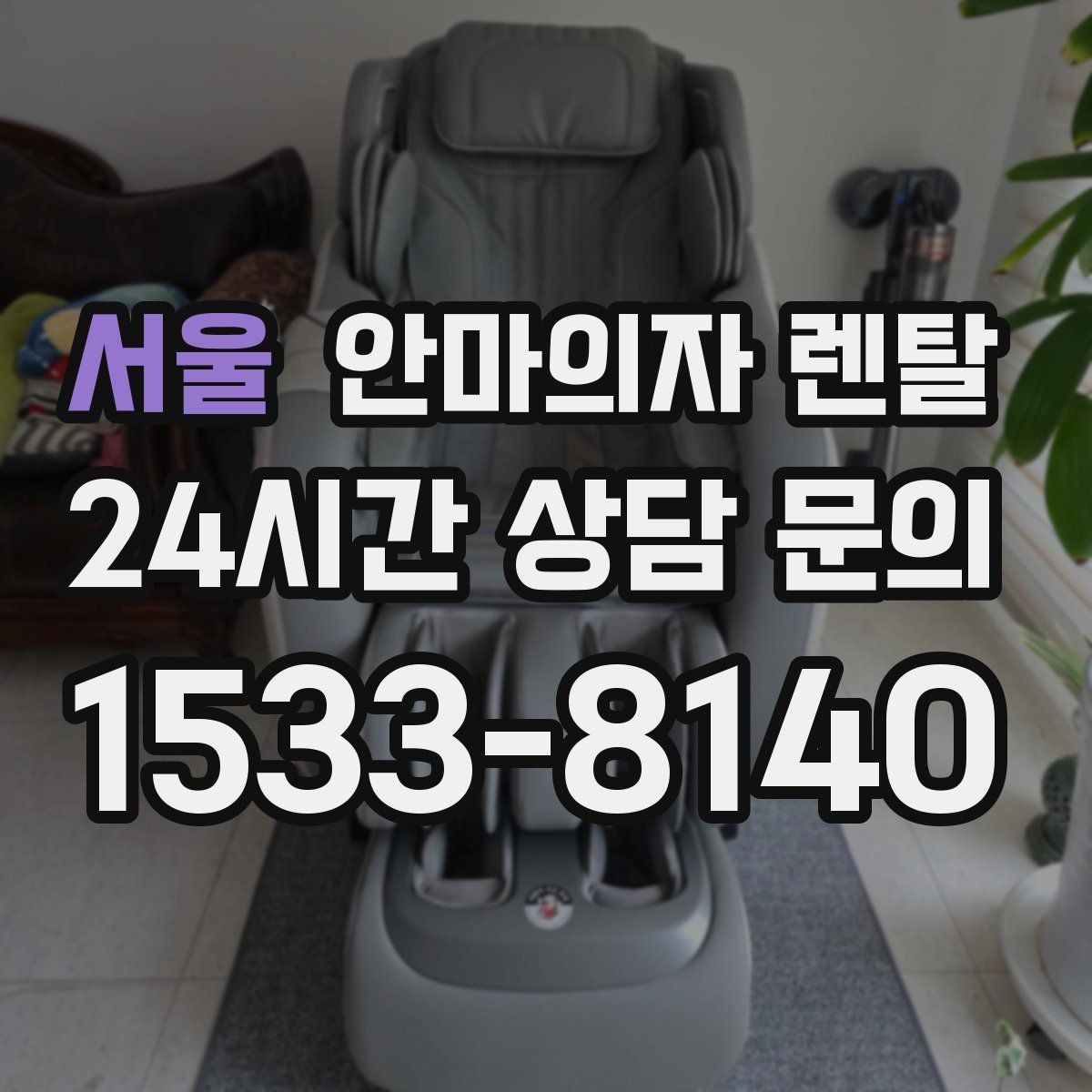 서울 안마의자 렌탈 임산부는 사용 전에 무엇을 확인해야 할까
