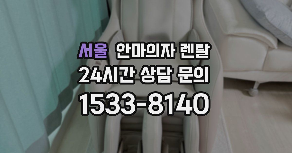 서울 안마의자 렌탈