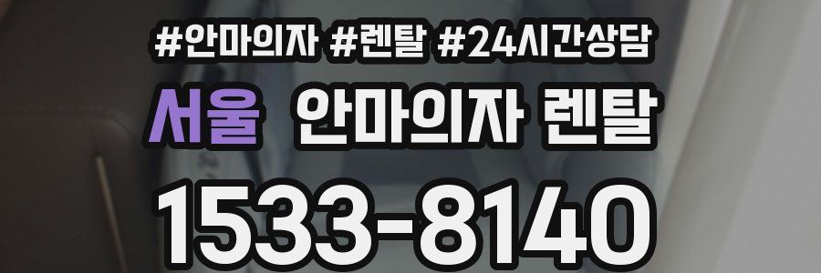 서울 안마의자 렌탈