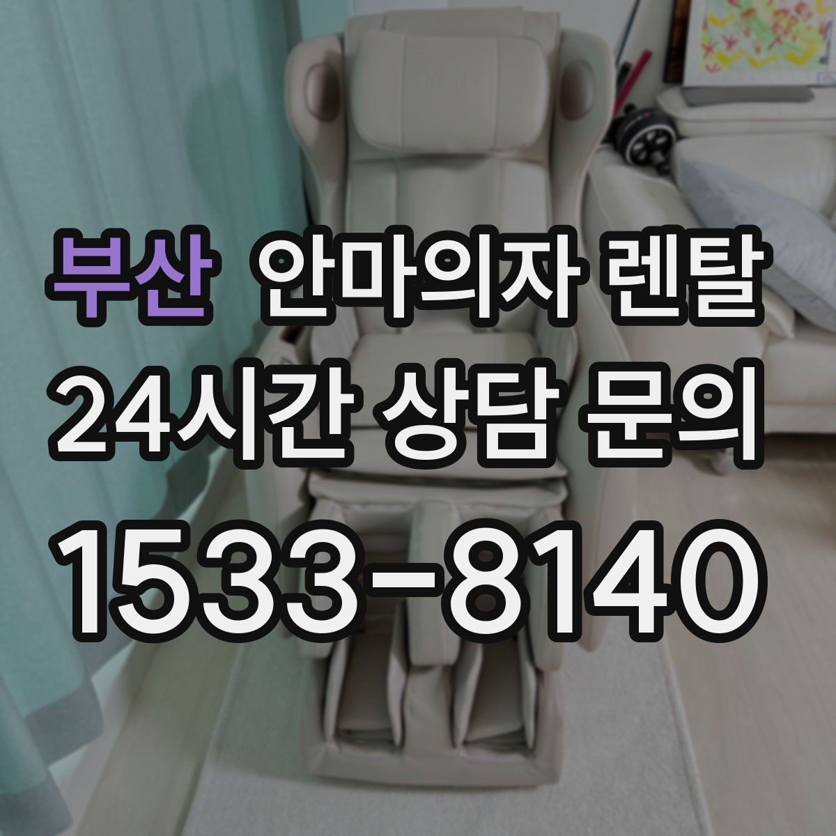 부산 안마의자 렌탈 아파트 층간 소음 걱정 줄이는 요령