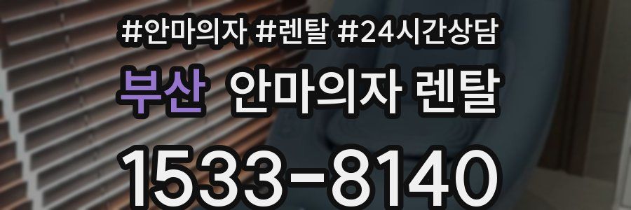 부산 안마의자 렌탈