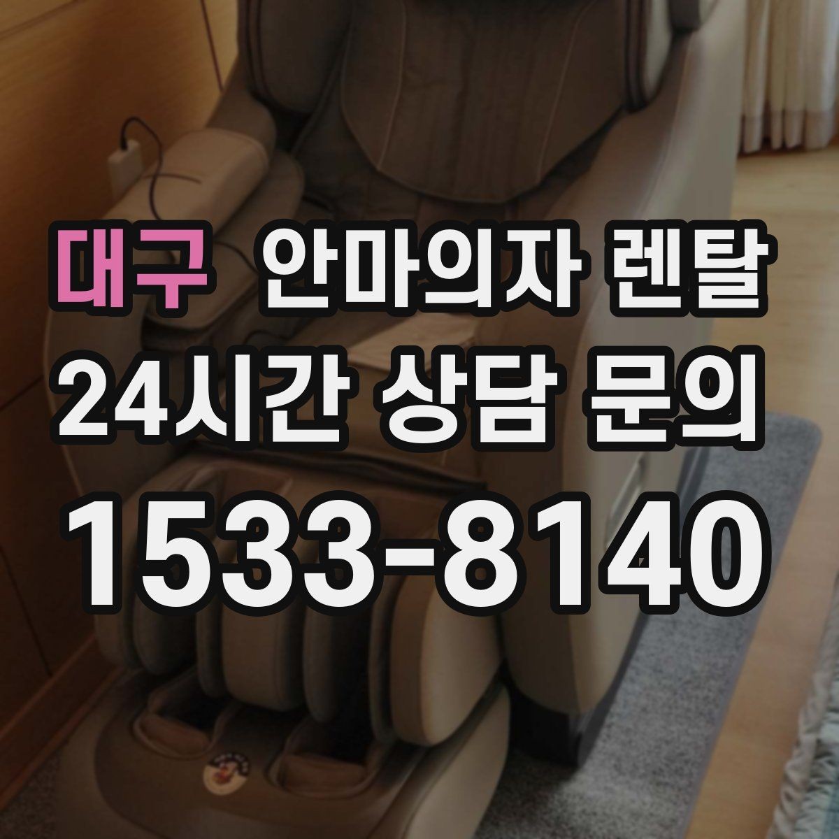 대구 안마의자 렌탈 열감이 너무 뜨거우면 조절하는 방법