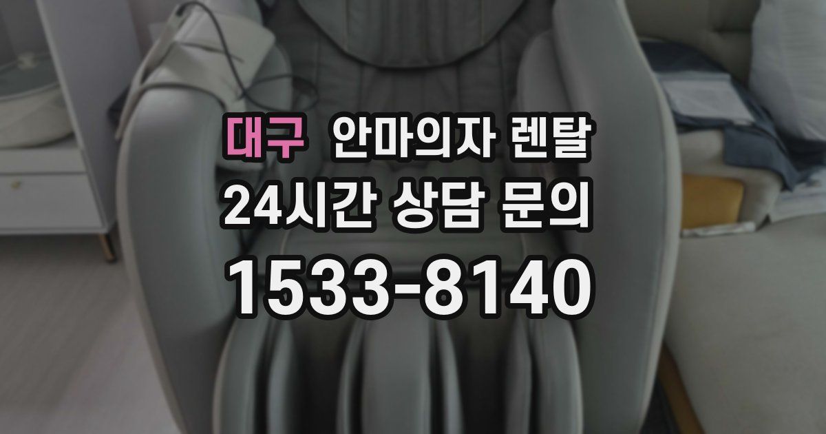 대구 안마의자 렌탈