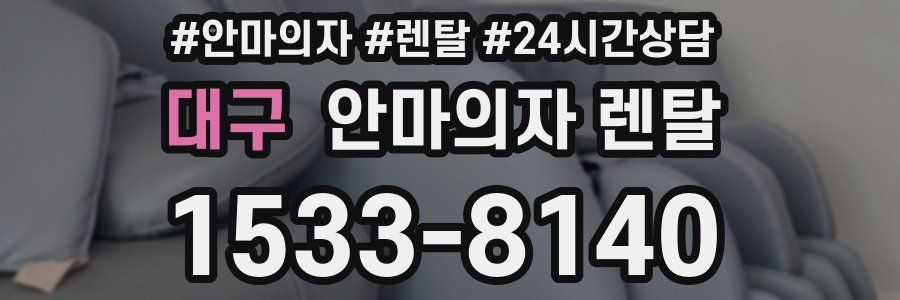 대구 안마의자 렌탈